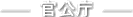 官公庁