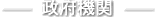 政府機関