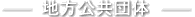 地方公共団体