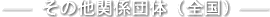 その他関係団体（全国）