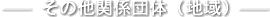 その他関係団体（地域）