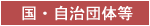 国・自治体等