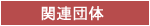 関係団体