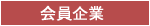 会員企業